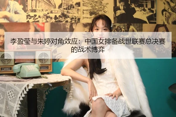 li-ying-ying-yu-zhu-ting-dui-jiao-xiao-ying-zhong-guo-nv-pai-bei-zhan-shi-lian-sai-zong-jue-sai-de-zhan-shu-bo-yi-2-827.jpg