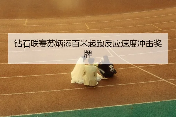 zuan-shi-lian-sai-su-bing-tian-bai-mi-qi-pao-fan-ying-su-du-chong-ji-jiang-pai-3-358.jpg