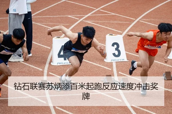 钻石联赛苏炳添百米起跑反应速度冲击奖牌