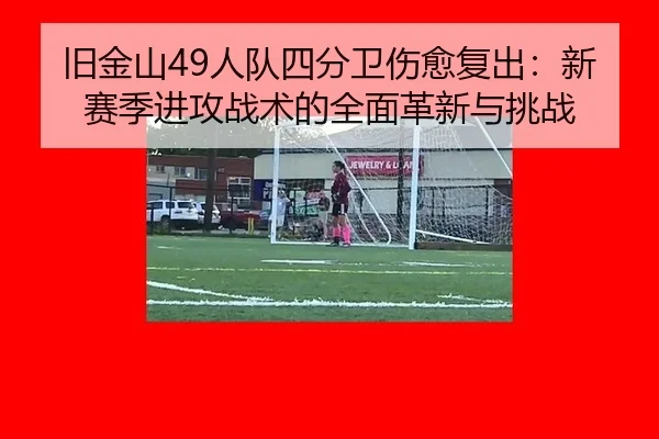 jiu-jin-shan-ren-dui-si-fen-wei-shang-yu-fu-chu-xin-sai-ji-jin-gong-zhan-shu-de-quan-mian-ge-xin-yu-tiao-zhan-3-697.jpg