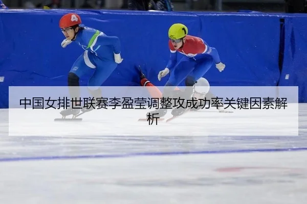 zhong-guo-nv-pai-shi-lian-sai-li-ying-ying-tiao-zheng-gong-cheng-gong-lv-guan-jian-yin-su-jie-xi-3-851.jpg