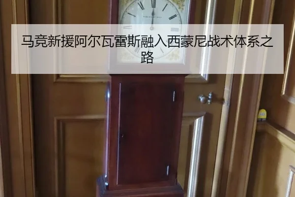 马竞新援阿尔瓦雷斯融入西蒙尼战术体系之路