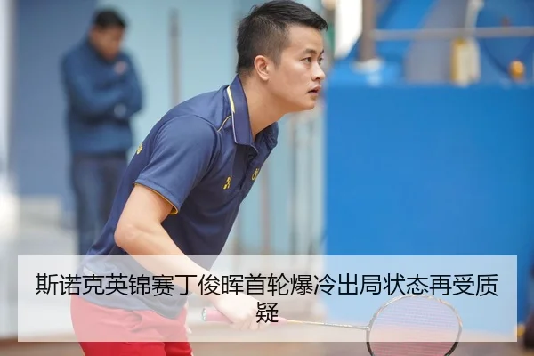 斯诺克英锦赛丁俊晖首轮爆冷出局状态再受质疑