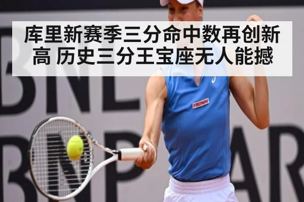 库里新赛季三分命中数再创新高 历史三分王宝座无人能撼