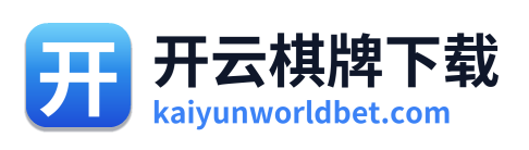 开云棋牌下载